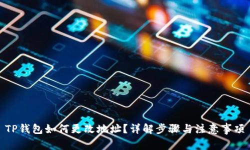TP钱包如何更改地址？详解步骤与注意事项