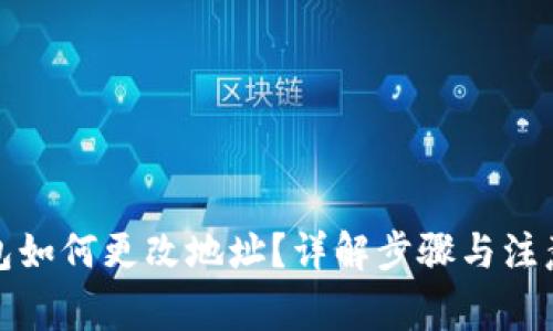 TP钱包如何更改地址？详解步骤与注意事项