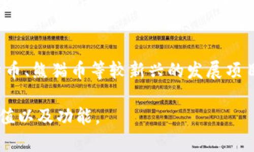   TP观察钱包：数字资产管理的新选择 / 

 guanjianci TP观察钱包, 数字钱包, 加密货币, 钱包安全 /guanjianci 

一、TP观察钱包概述
TP观察钱包是一种相对较新的数字资产管理工具，为用户提供安全、便捷的方式来管理和存储他们的加密货币和数字资产。这个钱包的出现是为了满足市场上对安全性和用户体验日益增长的需求。与传统的数字钱包相比，TP观察钱包提供了更全面的功能，如多币种支持、即时交易监控和用户友好的界面，使得即使是对加密货币不太熟悉的用户也能够轻松上手。

二、TP观察钱包的核心功能
TP观察钱包的核心功能是其多样化的数字资产支持，用户不仅能够存储主要的加密货币（如比特币、以太坊等），还可以管理较新或较小众的数字货币。同时，它支持链上交易的实时监测，用户可以实时获取他们资产的变化状况，从而帮助他们更好地进行投资决策。此外，TP观察钱包还提供了安全加密技术，确保用户的私钥和资产不会受到黑客攻击。

三、TP观察钱包的用户体验
TP观察钱包的界面设计直观，用户在使用过程中几乎不需要任何学习成本。钱包的首页展示了用户当前持有资产的总览，附带资产的实时价格和涨跌幅，帮助用户一目了然地掌握市场动态。钱包内置了帮助指南，用户随时可以通过点击帮助图标来获取相关功能的详细说明。此外，TP观察钱包还支持自定义分类，使用户能够根据自己的需求将数字资产进行整理和管理。

四、TP观察钱包的安全性
在数字货币管理中，安全性是一个无法忽视的因素。TP观察钱包采用多层加密技术来确保用户的资产安全。其私钥永远保存在用户的设备上，不会上传至服务器，这极大地降低了被黑客攻击的风险。同时，钱包还支持多重身份验证功能，用户在进行重要操作时需进行额外的身份验证过程，以确保账户的安全性。TP观察钱包还定期更新其安全系统，以应对不断变化的网络安全威胁。

五、TP观察钱包的客户支持
TP观察钱包提供全天候的客户支持服务。用户可以通过官方网站、社交媒体或应用内的帮助中心提交问题，客服人员会在第一时间进行回应。为了便于用户，TP观察钱包还常常推出使用教程、常见问题解答及视频指导，这些资源都可以帮助用户更高效地使用钱包，解决使用过程中的各种疑问。

六、未来展望：TP观察钱包的潜力
随着区块链技术和加密货币的持续发展，TP观察钱包的市场潜力也在不断扩大。未来，该钱包预计会进一步扩展其支持的加密货币种类，同时还可能推出更多的投资工具和资源，帮助用户管理他们的数字资产。此外，随着新技术的不断涌现，TP观察钱包还将在安全性和用户体验方面做出更多的创新，以保持其市场竞争力和用户需求的变化。

相关问题探讨

1. TP观察钱包与其他钱包的区别是什么？
TP观察钱包与其他数字钱包最大的区别在于其用户界面和安全性。通过深入分析市场上主流数字钱包，TP观察钱包在设计上更注重用户体验，提供友好直观的操作流程。此外，在安全性方面，TP观察钱包采用了更为完善的加密技术和多重身份验证，确保用户的资产能够得到最大程度的保护。与一些钱包相比，TP观察钱包在多币种支持和实时交易监控上也更具优势，能满足更广泛的用户需求。

2. TP观察钱包是否支持资产备份和恢复？
是的，TP观察钱包支持资产备份和恢复功能。用户在首次创建钱包时会生成一个助记词，这个助记词是恢复钱包的唯一凭证。用户应妥善保管这个助记词，一旦遗失将无法恢复钱包中的资产。此外，TP观察钱包还提供了导出私钥和助记词的功能，这使得用户在更换设备或需要迁移资产时非常方便。通过对备份与恢复流程的详细介绍，用户能够更好地理解如何确保他们的数字资产安全。

3. TP观察钱包的交易费用是多少？
TP观察钱包的交易费用取决于多种因素，例如所使用的区块链网络的拥堵程度、交易的复杂性以及当前的市场条件。一般来说，用户在进行交易时会根据当前网络的情况选择交易费用，钱包会自动建议合理的费用。同时，TP观察钱包对于参与特定活动或现场交易的用户可能会提供一定的费用减免信息。用户可以通过钱包内的费用计算器功能，灵活地选择适合自己的交易费用选项。

4. TP观察钱包如何保护用户隐私？
TP观察钱包非常重视保护用户隐私。在设计时充分考虑到隐私保护，用户的所有交易信息与身份信息都不会被存储在服务器上。用户的私钥则完全由用户控制，不会被第三方访问。此外，TP观察钱包还设有私密模式，用户可以选择在特定情况下隐藏资产余额及交易记录，从而进一步提升隐私保护。总之，TP观察钱包的隐私保护政策和技术手段确保用户的数字资产和信息能够得到一个安全、私密的环境。

5. 如何提高TP观察钱包的安全性？
尽管TP观察钱包在安全性方面已经做了很多努力，用户仍可通过一些方法进一步提高钱包的安全性。首先，用户应当开启双重身份验证功能，以确保账户安全。此外，用户还应定期更新其密码，并确保密码的复杂性，以防止被恶意攻击。最后，备份助记词并妥善保管，可以为用户提供额外的安全保障。此外，不要随意共享私人密钥或助记词给他人，以免资金被盗。

6. TP观察钱包支持哪些加密货币？
TP观察钱包支持多种主流和小众的加密货币，确保用户能够在一个平台上管理他们的全部数字资产。它对比特币、以太坊、瑞波币等主流数字货币的支持是必然的，同时也包含了诸如莱特币、熊猫币等较新兴的发展项目。TP观察钱包的持续更新意味着其支持的加密货币种类还会不断增加，以满足用户的多样化需求。

综上所述，TP观察钱包作为一种新型的数字资产管理工具，以其优秀的用户体验和安全性赢得了用户的青睐。希望通过本文，对TP观察钱包的深入探讨能够帮助你更好地理解它的使用价值以及功能。