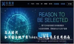 及关键词  如何安全地下载