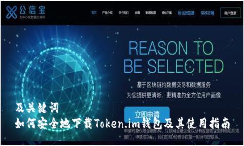 及关键词  
如何安全地下载Token.im钱包及其使用指南