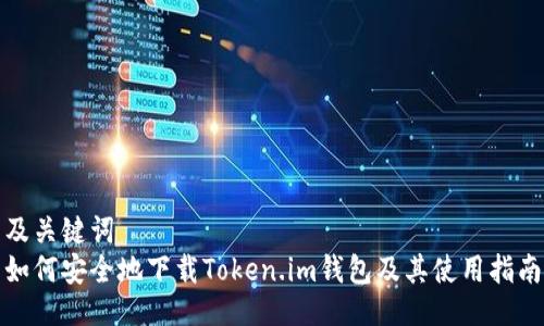 及关键词  
如何安全地下载Token.im钱包及其使用指南