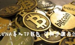 如何将LUNA导入TP钱包：详