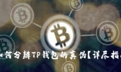 如何分辨TP钱包的真伪？详