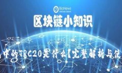 TP钱包中的TRC20是什么？完