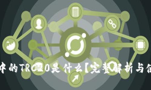 TP钱包中的TRC20是什么？完整解析与使用指南