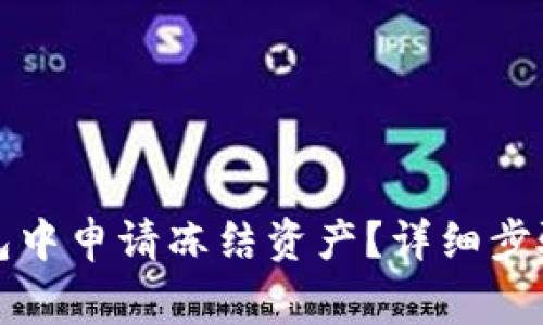如何在TP钱包中申请冻结资产？详细步骤与注意事项