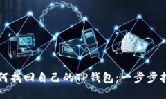 如何找回自己的TP钱包：一