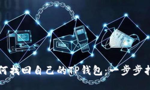 如何找回自己的TP钱包：一步步指南