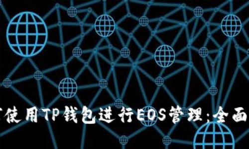 如何使用TP钱包进行EOS管理：全面指南