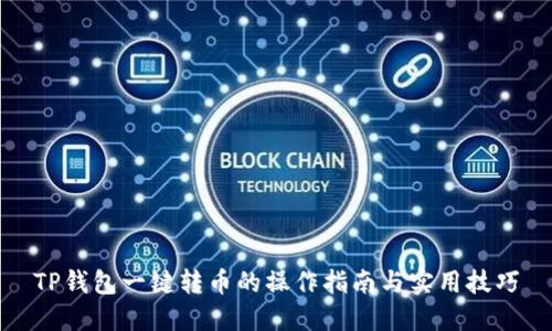 TP钱包一键转币的操作指南与实用技巧