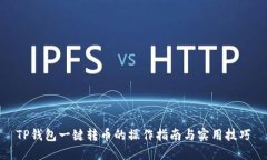 TP钱包一键转币的操作指南