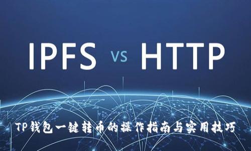 TP钱包一键转币的操作指南与实用技巧