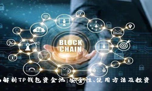 全面解析TP钱包资金池：安全性、使用方法及投资策略