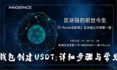 :如何在TP钱包创建USDT：详