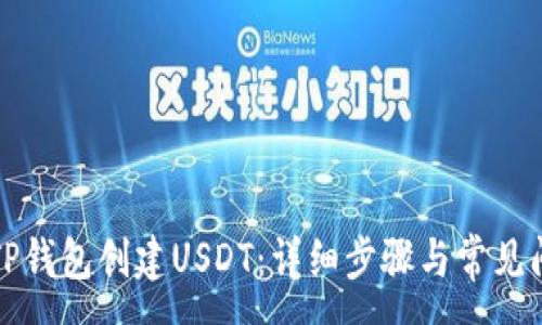 :
如何在TP钱包创建USDT：详细步骤与常见问题解答