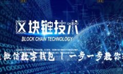 优质如何开通微信数字钱