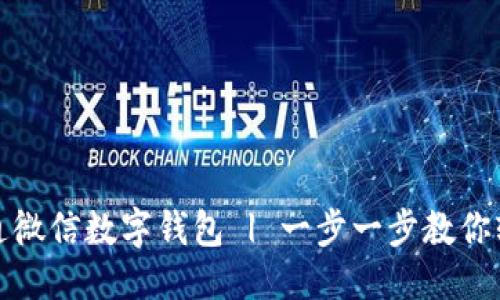 优质
如何开通微信数字钱包 | 一步一步教你轻松注册