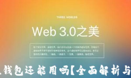 
2021年u钱包还能用吗？全面解析与使用指南