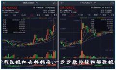 TP钱包授权去掉指南：一步
