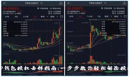TP钱包授权去掉指南：一步步教你轻松解除授权