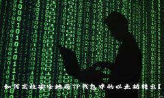 如何高效安全地将TP钱包中