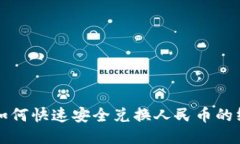 TP钱包如何快速安全兑换人