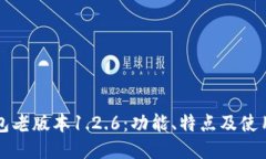 TP钱包老版本1.2.6：功能、