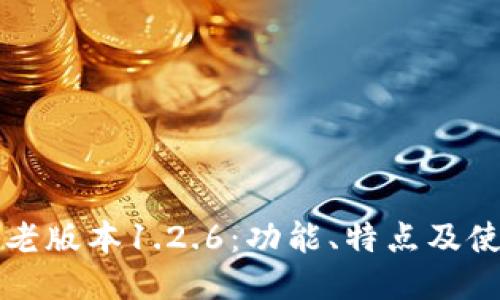 TP钱包老版本1.2.6：功能、特点及使用指南