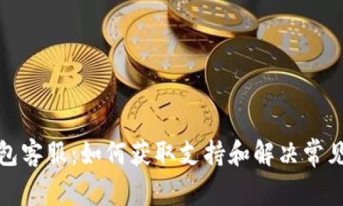 TP钱包客服：如何获取支持和解决常见问题