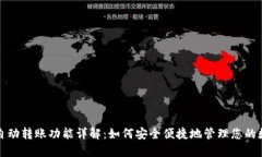 TP钱包自动转账功能详解：