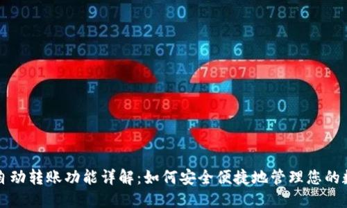 TP钱包自动转账功能详解：如何安全便捷地管理您的数字资产
