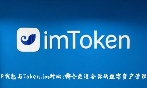 TP钱包与Token.im对比：哪个更适合你的数字资产管理？