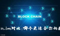 TP钱包与Token.im对比：哪个