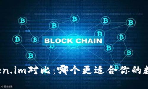 TP钱包与Token.im对比：哪个更适合你的数字资产管理？