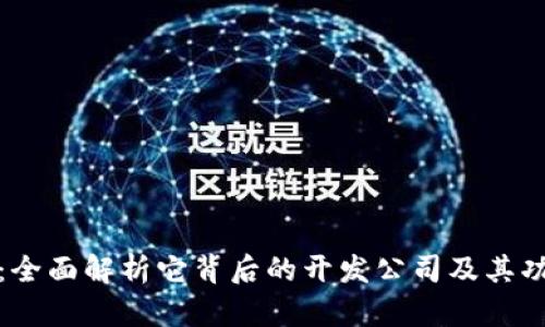 TP钱包：全面解析它背后的开发公司及其功能优势