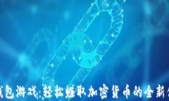 TP钱包游戏：轻松赚取加密