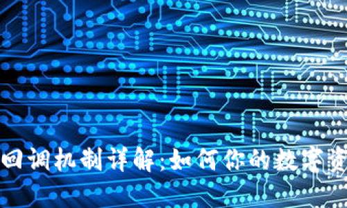 TP钱包回调机制详解：如何你的数字资产管理