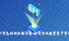 TP钱包回调机制详解：如何