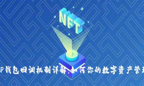 TP钱包回调机制详解：如何你的数字资产管理