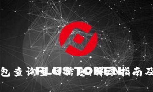 如何使用TP钱包查询主网信息：详尽指南及常见问题解答