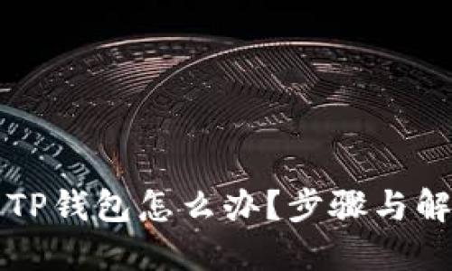 不小心卸载TP钱包怎么办？步骤与解决方案详解