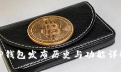 TP钱包发布历史与功能详解