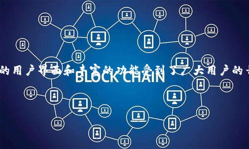 项目概述

在当前数字化浪潮的推动下，电子钱包逐渐成为人们日常生活中不可或缺的一部分。作为一种方便、安全的支付方式，u钱包凭借其直观的用户界面和丰富的功能受到了广大用户的青睐。为了让更多用户了解u钱包及其功能，本文将提供一个的和相关关键词，并通过6个潜在问题，以详细阐述u钱包的优势和应用场景。



u钱包：便捷安全的电子支付解决方案，轻松管理您的资金