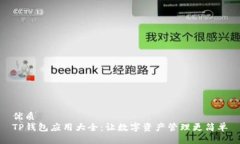 优质TP钱包应用大全：让数