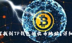  如何找到TP钱包的收币地