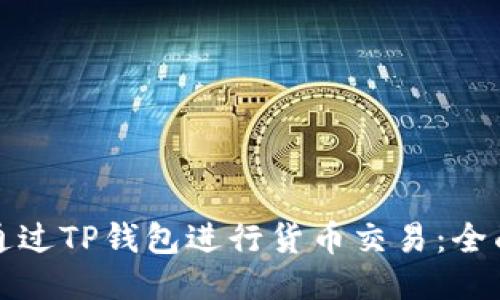 如何通过TP钱包进行货币交易：全面指南