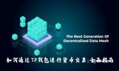 如何通过TP钱包进行货币交