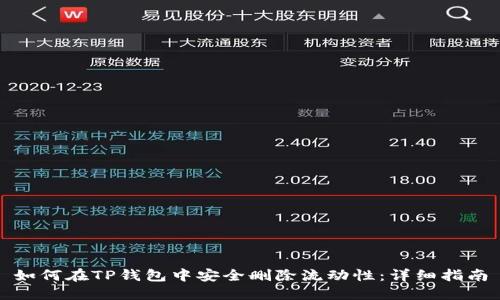 如何在TP钱包中安全删除流动性：详细指南