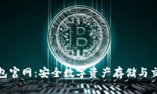 TokenAll钱包官网：安全数字资产存储与交易平台指南
